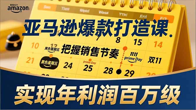 亚马逊爆款打造课，大促节点、全年规划、淡旺季打法，把握销售节奏，实现年利润百万级-仙女副业网