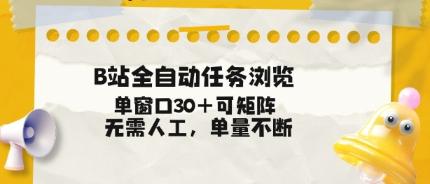 B站全自动任务浏览，单窗口30+可矩阵操作，无需人工单量不断【揭秘】-仙女副业网
