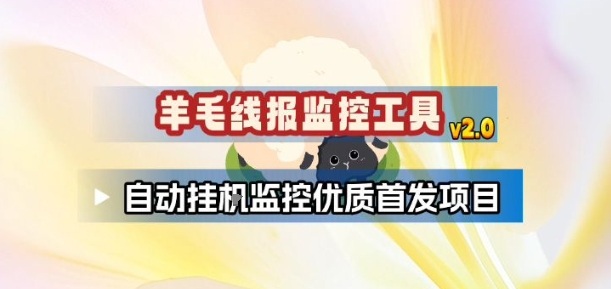 羊毛线报监控_2.0版本，薅羊毛人手一套，自动监控优质首发项目-仙女副业网