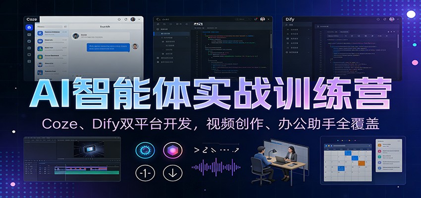 AI智能体实战训练营：Coze、Dify双平台开发，视频创作、办公助手全覆盖-仙女副业网