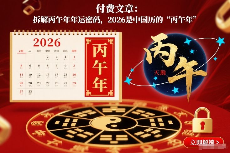 付费文章：拆解丙午年年运密码，2026是中国历的“丙午年”-仙女副业网