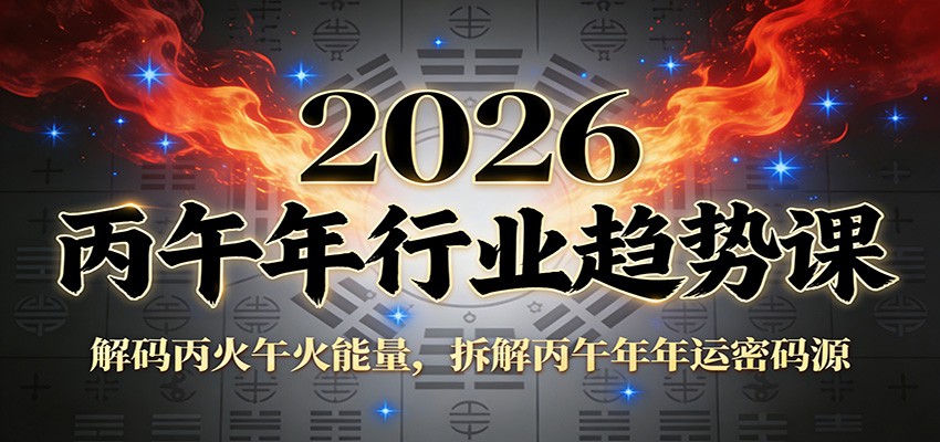 公众号付费文章：2026丙午年行业趋势课：解码丙火午火能量，拆解丙午年年运密码源-仙女副业网