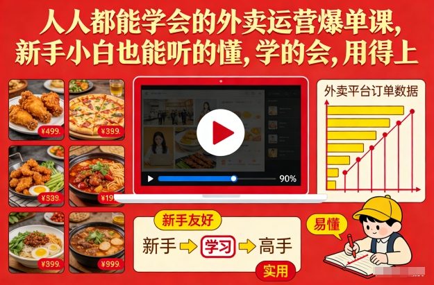 人人都能学会的外卖运营爆单课，新手小白也能听的懂，学的会，用得上-仙女副业网