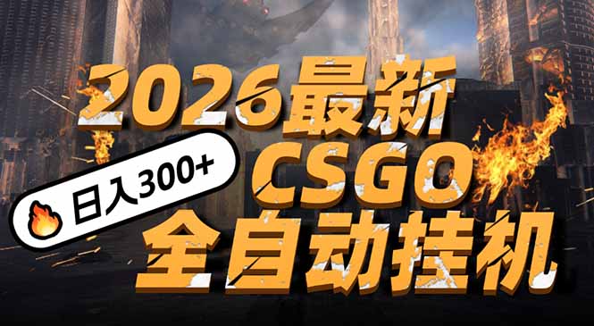 2026开年王炸，CSGO最新挂机玩法，小白一台手机即可操作，日入500+，颠覆传统搬砖-仙女副业网