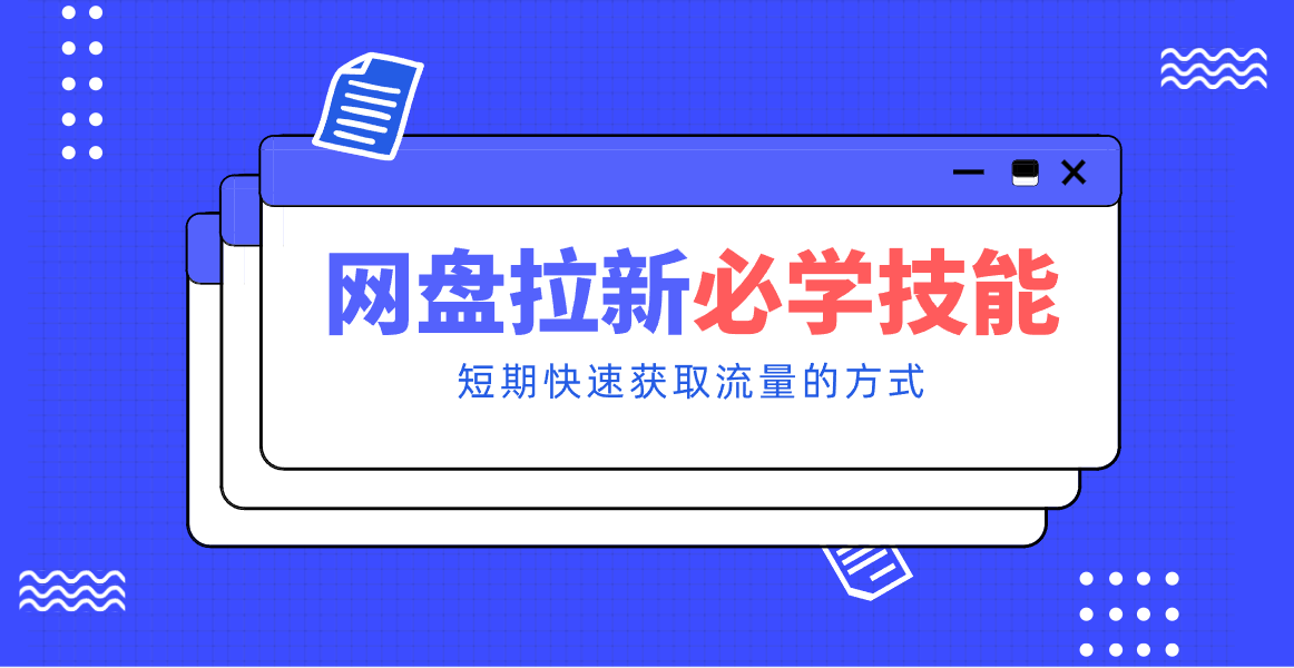 新手零门槛！网盘拉新实用教程攻略，新手也能快速上手，搭建可持续的赚钱渠道。-仙女副业网