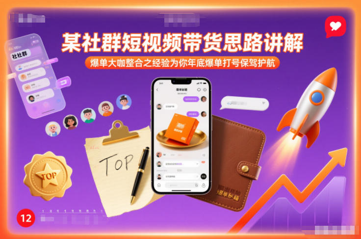 某社群短视频带货思路讲解，爆单大咖整合之经验为你年底爆单打号保驾护航-仙女副业网
