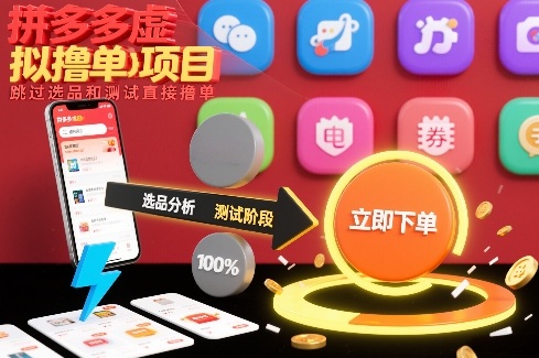 拼多多虚拟撸单项目，跳过选品和测试直接撸单-仙女副业网