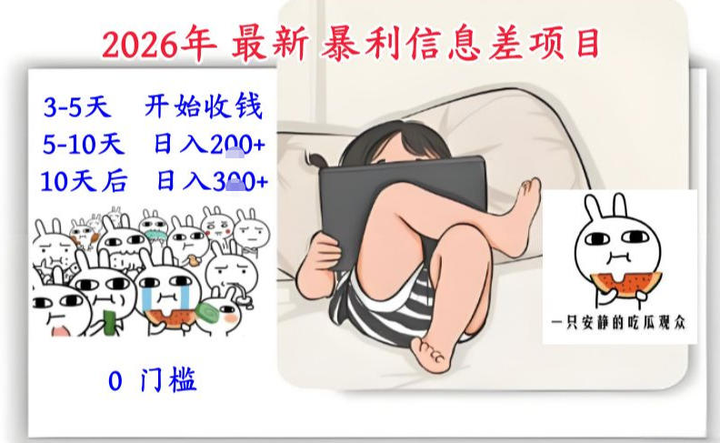 2026年最新暴利信息差项目：3-5天开始收米，10天后稳定3张，0门槛，每天两三个小时搞定-仙女副业网