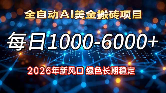 2026年新风口，每日收益1000-6000+绿色长期稳定-仙女副业网