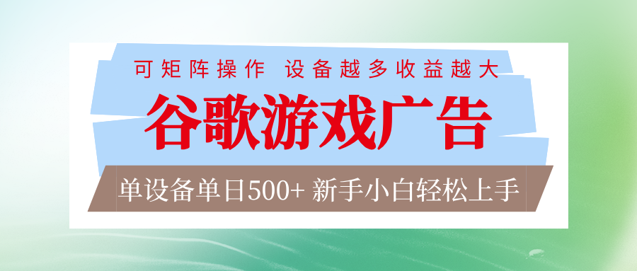 谷歌游戏广告 脚本全自动运行 单设备日入500+ 可矩阵放大，设备越多收益越大-仙女副业网