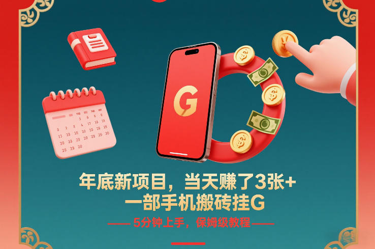 年底新项目，当天賺了3张+，一部手机搬砖挂G，5分钟上手，保姆级教程【揭秘】-仙女副业网