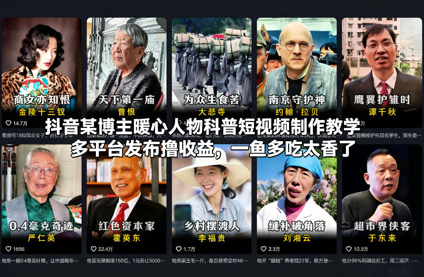 抖音某博主暖心人物科普短视频制作教学，多平台发布撸收益，一鱼多吃太香了-仙女副业网
