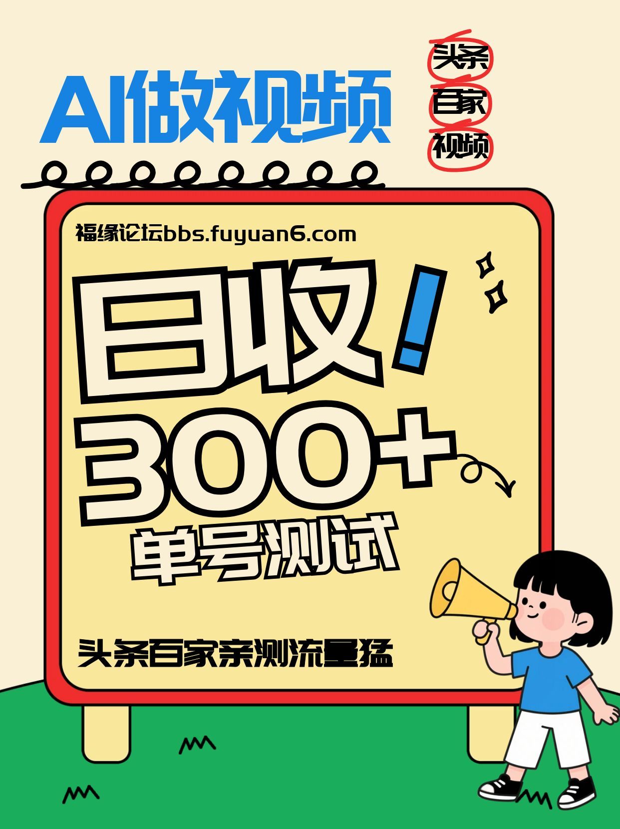 头条+百家+视频号(2026-AI玩法)，单号每天收入几百元，新号亲测流量猛！-仙女副业网