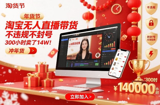 淘宝无人直播带货，不违规不封号，不需要发视频，300小时卖了14W！冲年货节【揭秘】-仙女副业网