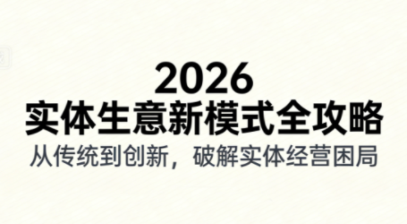 2026实体店抖音获客实战课，拍出能卖货的短视频-仙女副业网