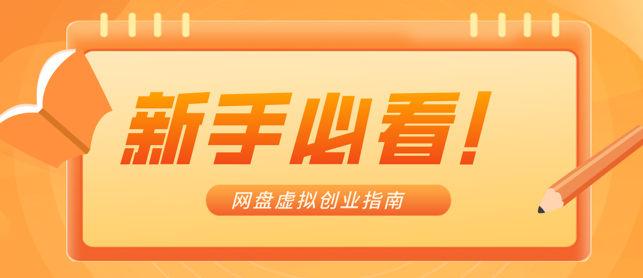 新手小白必看！零货源网盘虚拟产品创业指南，合规赚钱不踩坑-仙女副业网