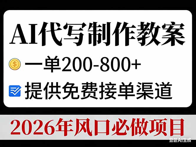 AI代写制作教案，一单200-800+，提供免费接单渠道，2026年风口必做项目-仙女副业网