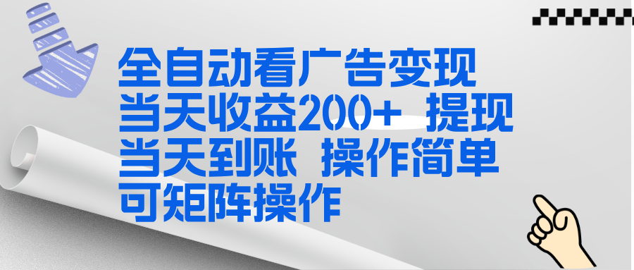 全新看广告挂机项目  操作简单，单机当天收益300+，体现当天到账，可矩阵操作-仙女副业网