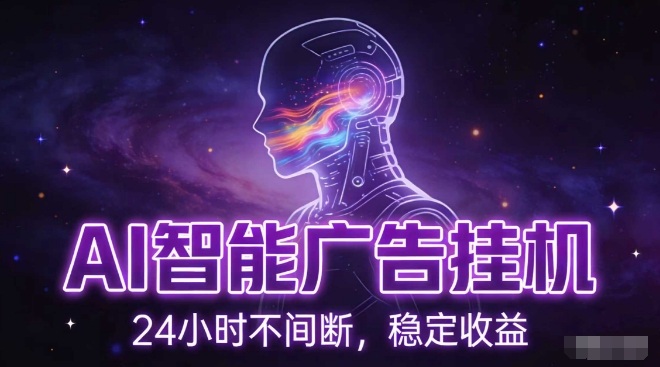 AI智能广告挂G项目，全自动化运行，电脑项目，无配置要求，单机150+收益，小白可速上手，可矩阵操作【揭秘】-仙女副业网