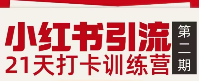 小红书引流21天打卡训练营第二期，助你快速打通小红书私域引流打粉-仙女副业网