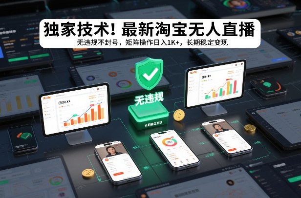 独家技术！最新淘宝无人直播：无违规不封号，矩阵操作日入1K+，长期稳定变现【揭秘】-仙女副业网