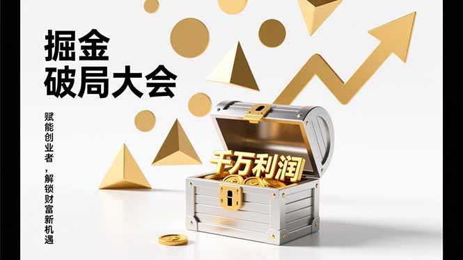 2026掘金 破局大会，重构模式、引爆流量、落地执行，掌握千万利润模型，单店年收破千万！-仙女副业网
