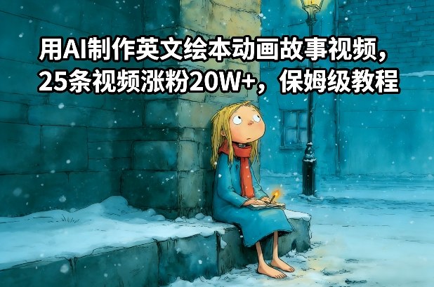 用AI制作英文绘本动画故事视频，25条视频涨粉20W+，保姆级教程-仙女副业网