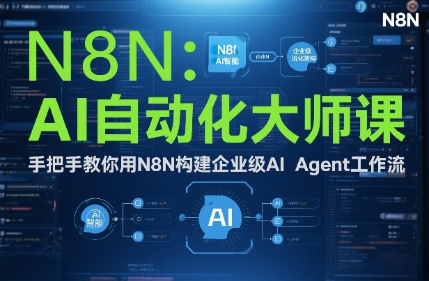 AI自动化大师课：手把手教你用N8N构建企业级AI Agent工作流-仙女副业网