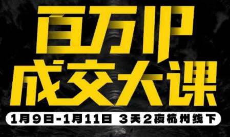 群响·创业大课26年开年第一课百万IP成交1月9日-11日线下课-仙女副业网