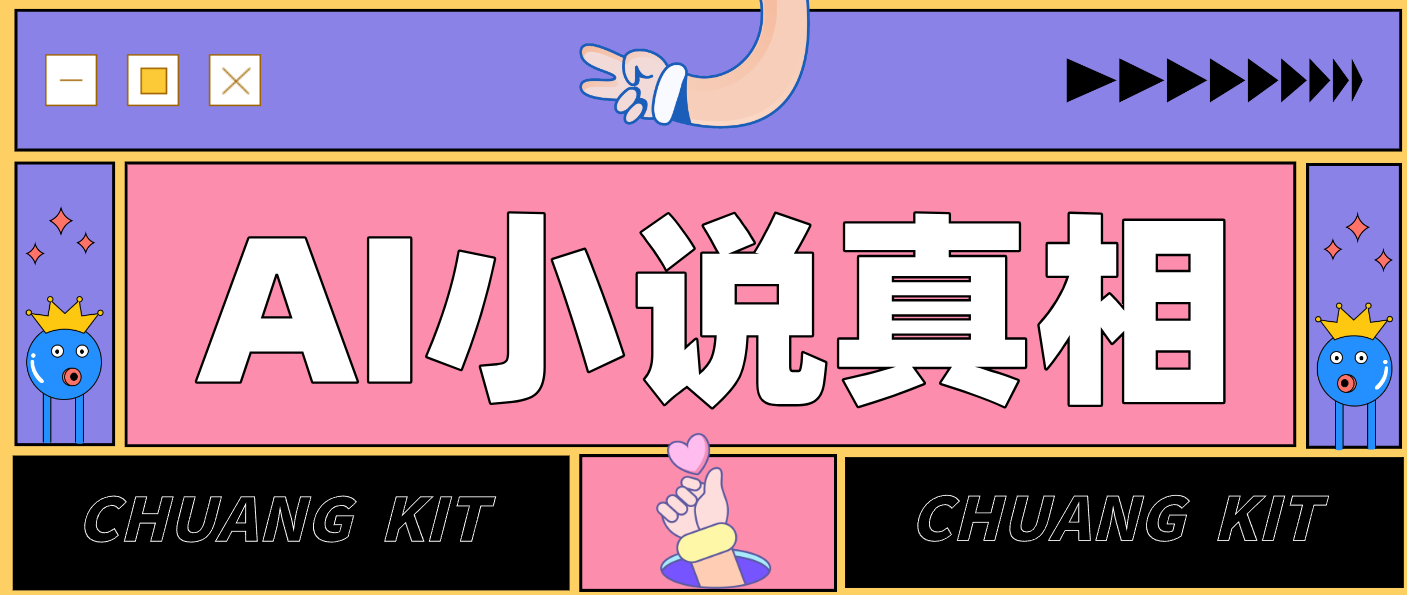 用 AI 写小说变现：普通人的实操指南，告别 “割韭菜” 陷阱(附完整小说提示词)-仙女副业网