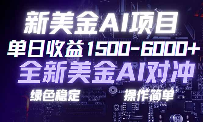 日赚1500-6000+，新美金 AI 对冲项目，合规稳定，小白易上手，创业副业优选，可复制放大-仙女副业网