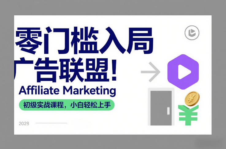 零门槛入局广告联盟！Affiliate Marketing初级实战课程，小白轻松上手-仙女副业网