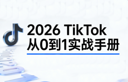 2026TikTok从0到1(3天直播课)-仙女副业网