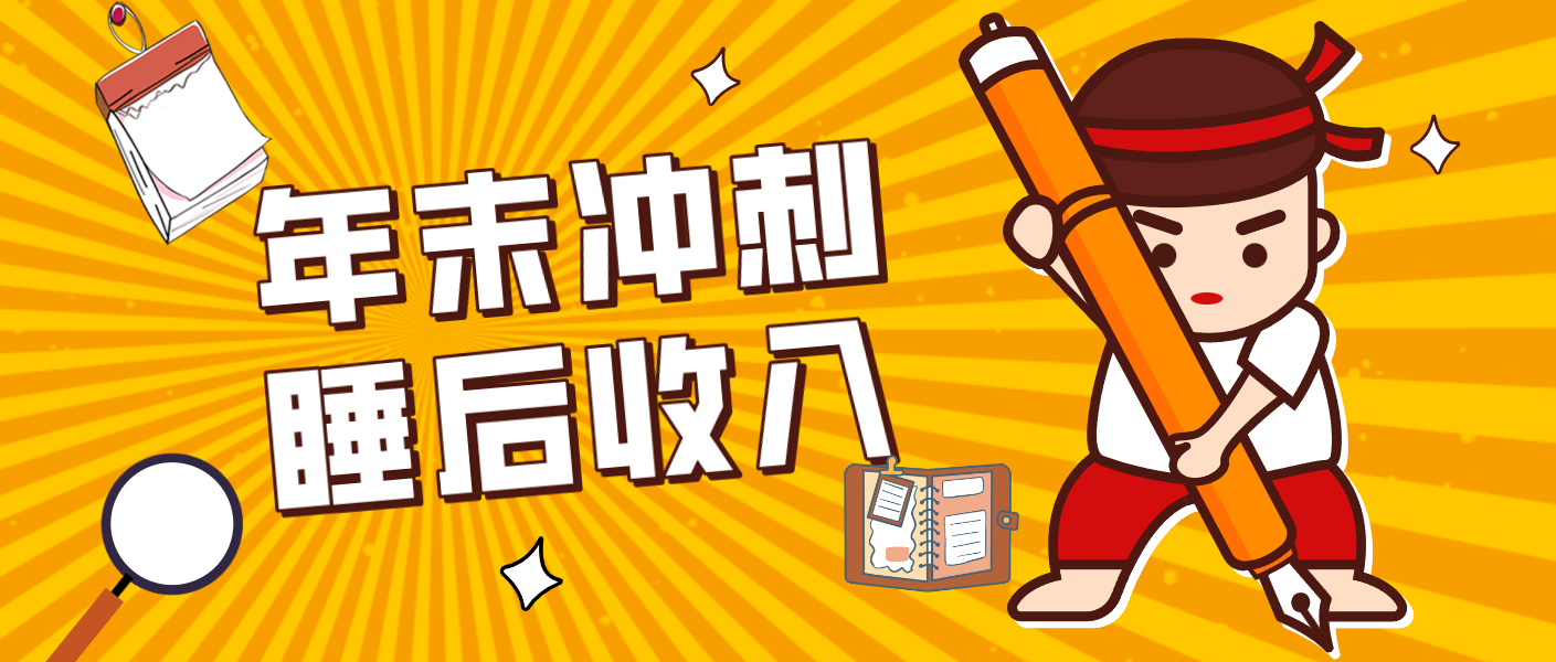 零门槛！普通人年底比做项目，碎片时间轻松赚 “睡后收入”月收益3500+-仙女副业网