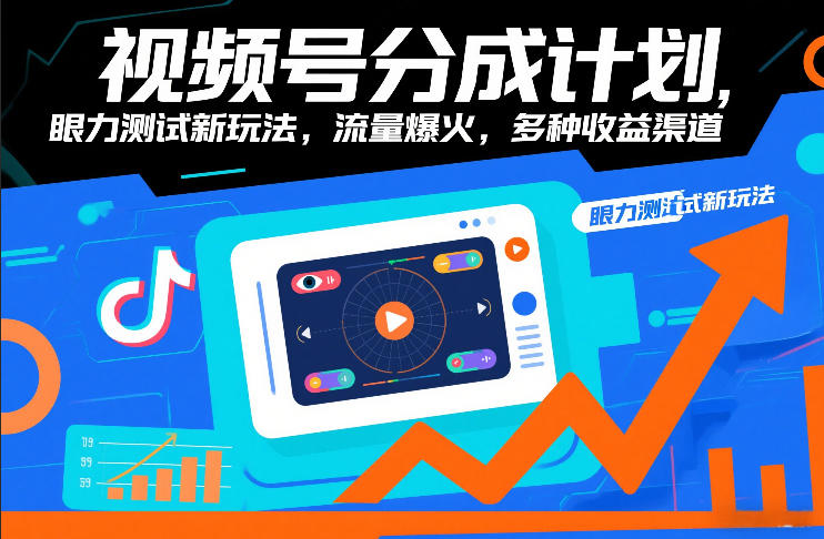 视频号分成计划，眼力测试新玩法，流量爆火，多种收益渠道-仙女副业网