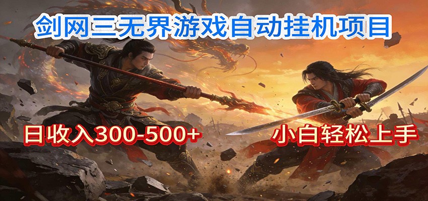 剑网3无界全自动挂机｜单日300-500+，小白闭眼躺赚-仙女副业网
