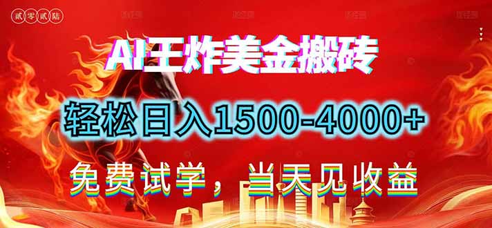 2026美金搬砖新项目，单日收益1500-4000+，长期绿色稳定，彻底告别死工资，用副业改写人生！-仙女副业网