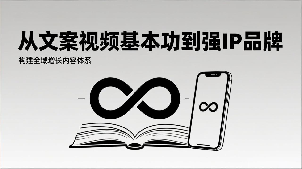 2026内容获客系统课：从文案视频基本功到强IP品牌，构建全域增长内容体系-仙女副业网