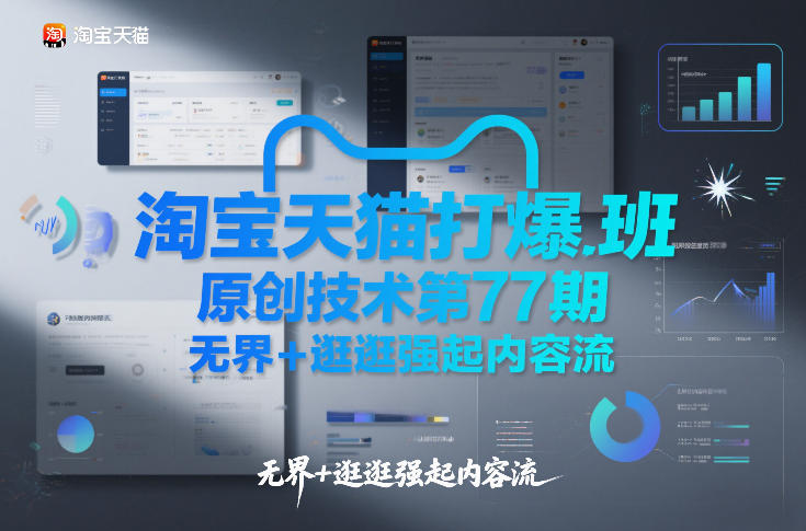 淘宝天猫打爆班原创技术第77期，无界+逛逛强起内容流-仙女副业网