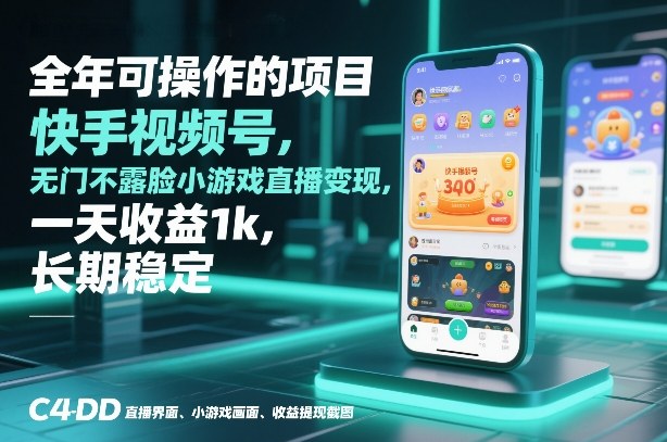 全年可操作的项目，快手视频号无门槛不露脸小游戏直播变现，一天收益1k，长期稳定【揭秘】-仙女副业网