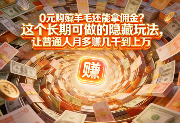 现在谁离得开网购？但会用这个工具的人，早就把花钱变成賺钱了【揭秘】-仙女副业网