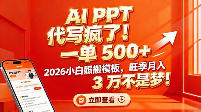 AI PPT 代写疯了！一单 500+，2026小白照搬模板，旺季月入 3 万不是梦！-仙女副业网