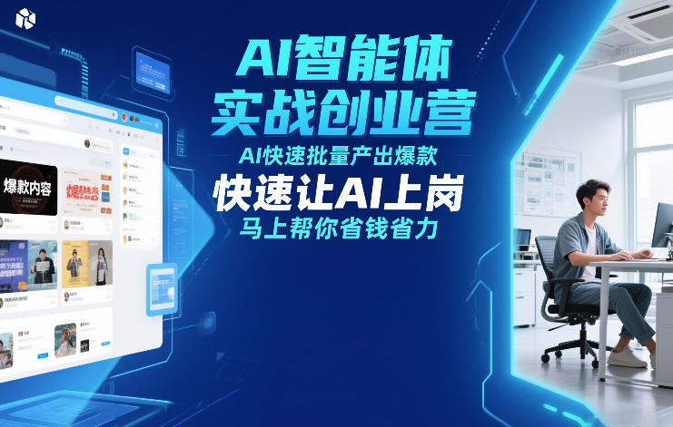 AI智能体实战创业营12月23-25号线下课，AI快速批量产出爆款，快速让AI上岗，马上帮你省钱省力-仙女副业网