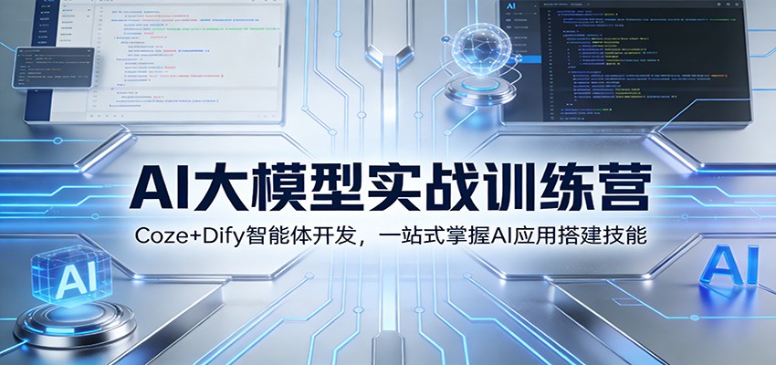 AI大模型实战训练营：Coze+Dify智能体开发，一站式掌握AI应用搭建技能-仙女副业网