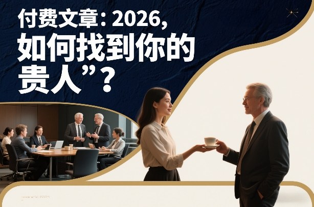 付费文章：2026，如何找到你的“贵人”？-仙女副业网
