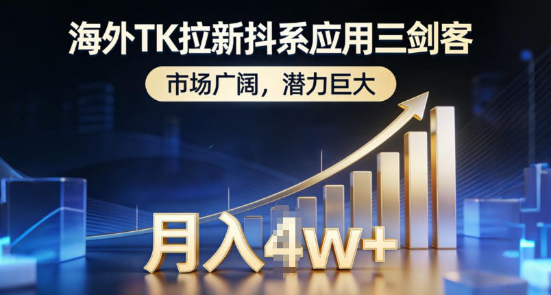 海外TK拉新抖系应用三剑客，市场广阔，潜力巨大，月入1w+-仙女副业网