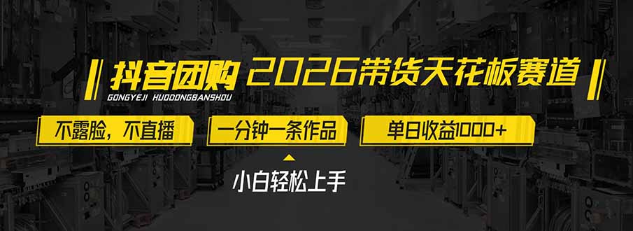 2026带货天花板赛道，不露脸，不直播，一分钟一条作品，单日收益1000+，小白轻松上手-仙女副业网