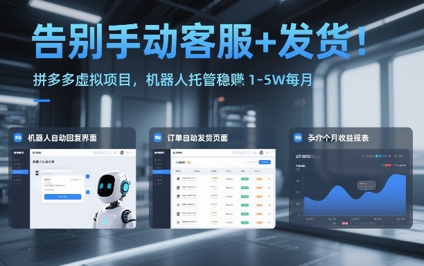 告别手动客服+发货！拼多多虚拟项目，机器人托管稳賺1-5W每月【揭秘】-仙女副业网