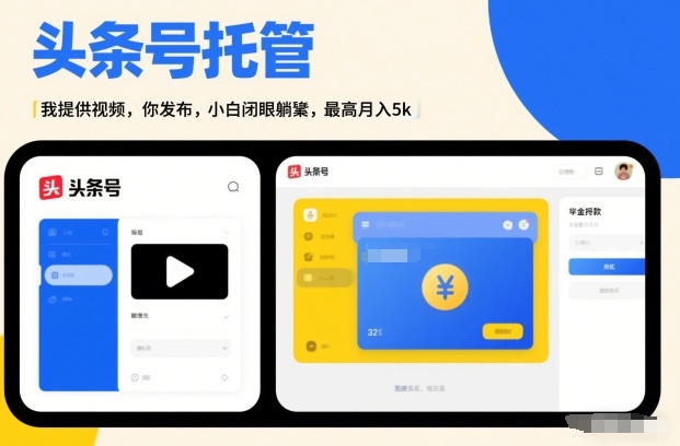 头条号AI托管，我提供视频，你发布，小白闭眼躺賺，最高月入5k+【揭秘】-仙女副业网