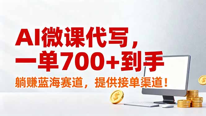 AI微课代写，一单700+到手，躺赚蓝海赛道，提供接单渠道！-仙女副业网